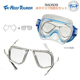 フレームとレンズ2個　REEF TOURER 【RA0509】水中マスク用度付セット 水中マスクに　セットするだけ 同じ度数のレンズが2枚1組セット VRにも　リーフツアラー