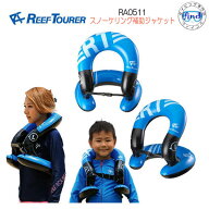 即日発送　REEFTOURER シュノーケル RA0511 スノーケリング補助ジャケット リーフツアラー コレを着れば…