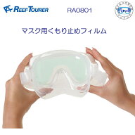 REEF TOURER リーフツアラー　マスク用くもり止めフィルム RA0801　マスクくもり止め　 一眼マスク用　リ…