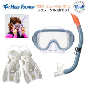 当店1番人気シュノーケリングセット マスク スノーケル ■フィン REEFTOURER（リーフツアラー） 大人用　シュノーケリング 3点セット RC0110+RF0106 【男性 女性用】カラーが色々選べる　バッグ追加可能 シリコーン　RC0117