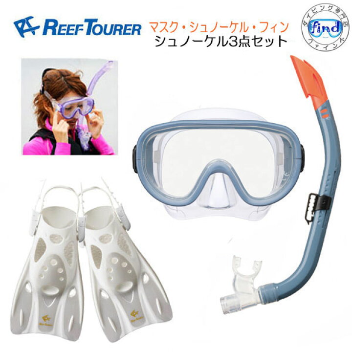 楽天市場】当店1番人気シュノーケリングセット REEF TOURER（リーフ 