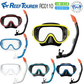 リーフツアラー REEF TOURER　スノーケリング用 【RC0110】【RC0117】水中ゴーグル シリコーン製のマスク排水弁付きシュノーケル 2点セット　10歳から大人向け 男女兼用 メンズ レディス