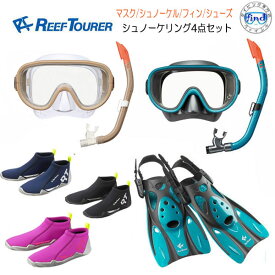 2024新色　REEF TOURER リーフツアラー 大人用 シュノーケリング 4点セット マスク スノーケル フィン シューズ　RC0110+RF0106+RA0107　【男性 女性用】カラー豊富 シリコーン すぐに海に行けるセット　ランキング入賞　RC0117