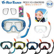 度付レンズセット 大人用 リーフツアラー REEF TOURER シュノーケリング 用 【RC0110】 シュノーケル マ…