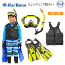 シュノーケル セット 子供 リーフツアラー 子ども用 シュノーケリング 4点セット *RC0210* *RF0106* *RA0402* シュノーケル マスク フィン ライフジャケット Sサイズ ジュニア キッズ 臭みのない柔らかシリコーン製 スノーケル