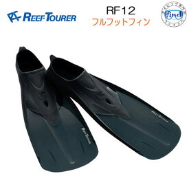 リーフツアラー　シュノーケル RF12 スノーケリング用 フルフットフィン RF-12　素足で履ける 気軽にスノーケル　足ひれ　メーカー在庫確認します