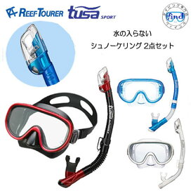 水の入らない シュノーケリング2点セットREEF TOURER-TUSA SPORT 大人用定番マスク+スノーケル RM11Q USP250 USP260 ドライシュノーケル ドライトップスノーケル　リーフツアラー　ツサスポーツ ランキング入賞