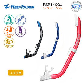 REEF TOURER　シュノーケル　キッズ　シュノーケリング用【RSP140QJ】 ●子供4-9才向け●(RSP-140QJ)　シリコーン素材　リーフツアラー　●楽天ランキング人気商品●　スノーケル　スノ—ケリング