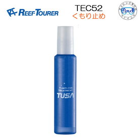 即日発送　REEF TOURER　リーフツアラー　【TEC52】塗るタイプ　マスクくもり止め液　TUSA　TEC-52 　●楽天ランキング人気商品●　シュノーケリング ネコポスメール便可能