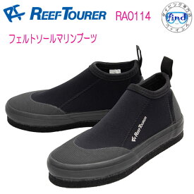 マリンシューズ リーフツアラー ■ RA0114 ■ 大人用 フェルトソールマリンブーツ　RA-0114 23-27cm対応 マリンブーツ 濡れた岩場で滑りにくいフェルトソール アクアシューズ　幅広タイプ 厚底 スノーケリング