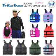【スーパーセール全品ポイント5倍】即日発送 ライフジャケット REEF TOURER シュノーケル 8カラー スノー…