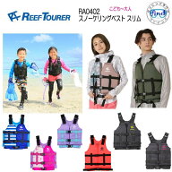 ライフジャケット 子供 大人　リーフツアラー 2 スノーケリングベスト スリム REEF TOURER シュノーケル …