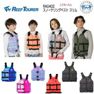 ライフジャケット 子供 大人　リーフツアラー 2 スノーケリングベスト スリム REEFTOURER シュノーケル R…