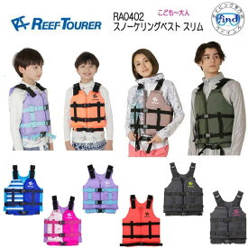 ライフジャケット 子供 大人　リーフツアラー 2 スノーケリングベスト スリム REEFTOURER シュノーケル RA0402 RA-0402 スノーケル シュノーケリング フローティングベスト　メンズ　レディース