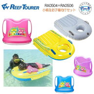 REEFTOURER　シュノーケル　A0506 ＆ RA0504/RA8004　子供用 2点セット　* キッズ * スノーケリングボー…