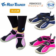 即日発送 マリンシューズ　キッズ　【RBW3022】REEFTOURER 子供用　15-23cm対応　（RBW-3022)　機能性に…