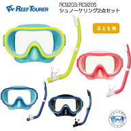REEFTOURER リーフツアラー キッズ シュノーケルセット　【RC9203/RC9205】子供用 4〜9才向け エラストマ…