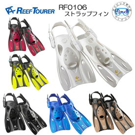 あす楽対応 REEF TOURER　シュノーケル 【RF0106】RF-0106　シュノーケリング用フィン　超軽量 本格タイプ　コンパクト ストラップ フィン　スノーケリング スノーケル 足ひれ　子供 大人 男性 女性　ランキング入賞