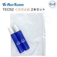 即日 REEFTOURER　リーフツアラー　2本【TEC52】塗るタイプ　マスクくもり止め液　収納ケース入り　TUSA…