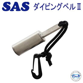 SAS　ダイビングベル2　20967 セーフティグッズ　小物　楽天ランキング人気商品