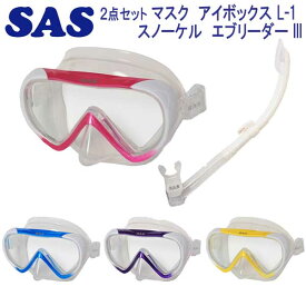 SAS　マスク・スノーケル2点セット アイボックス L-1　マスク　EYE BOX L1 エブリーダー3　スノーケル 1眼マスク　ダイビング 軽器材 シュノーケリング