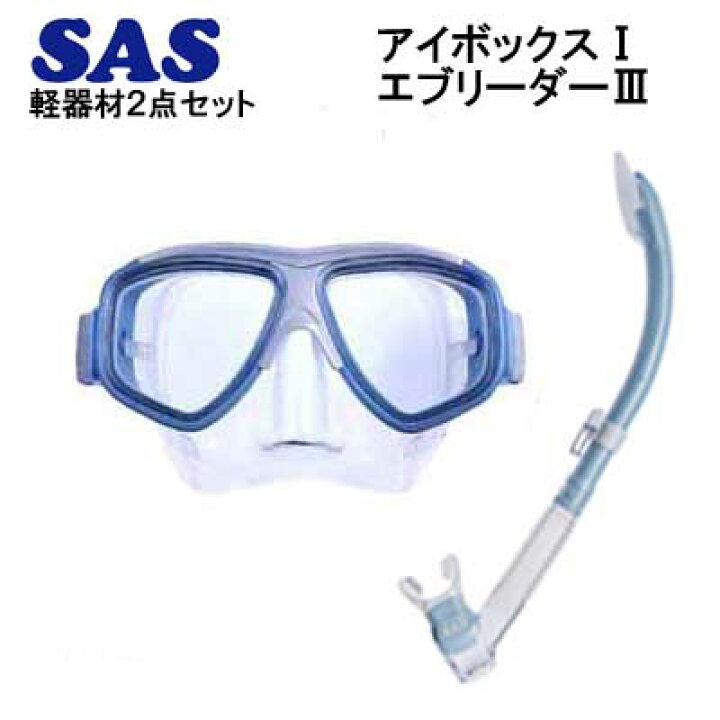 楽天市場】SAS 2点セット アイボックス I マスク EYE BOX エブリーダー 