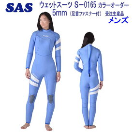 SAS 手足首 ファスナー付 5mm ダイビング ウエットスーツ　S-0165 既製サイズ　メンズ 男性サイズ wet suits 8色から選べる カラー オーダー 【受注生産品】