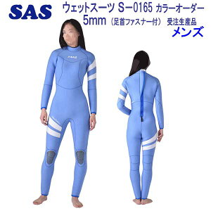 SAS 葫 t@Xi[t 5mm _CrO EGbgX[c@S-0165 TCY@Y jTCY wet suits 8FIׂ J[ I[_[ y󒍐Yiz