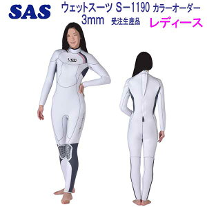 SAS 3mm ダイビング　ウエットスーツ　wet suits S1190 既製サイズ　レディース　女性サイズ　こだわりのカッティング　12色から選べる カラー オーダー　【受注生産品】スーツ