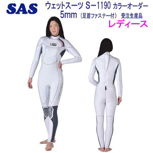 SAS 葫 t@Xi[t 5mm _CrO EGbgX[c@S-1190 TCY@fB[X TCY wet suits 12FIׂ J[ I[_[ y󒍐Yiz