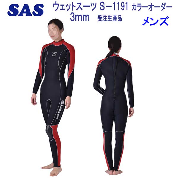 定番から日本未入荷 SAS <BR>3mm ダイビング ウエットスーツ <BR>wet suits <br>S1191 既製サイズ <br>メンズ 男性 サイズ <BR>こだわりのカッティング <BR>8色から選べる カラー オーダー <BR>スーツ