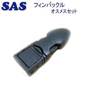 SAS 20021 フィンバックル オスメスセット