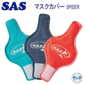 あす楽対応　SAS マスクカバー SPIDER 20984 大切なマスクを保護 ダイビング