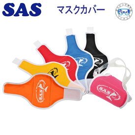 あす楽対応　SAS　マスクカバー　20985　大切なマスクを保護　 楽天ランキング人気商品　※日本製※　ダイビング