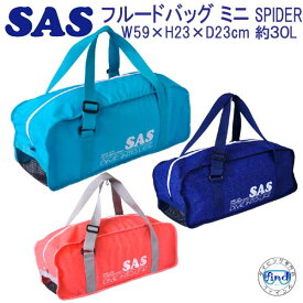 SAS エスエーエス　フルードバッグ ミニ スパイダー　Fluid Bag Mini Spider シュノーケル セットを持ち運び　メッシュバッグ　ビーチバッグ　フルードミニ
