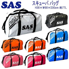SAS 76101 スキューバ バッグ　大容量バッグ　約77L　ダイバーに絶大な人気を誇るダイビングバッグ メーカー在庫確認商品