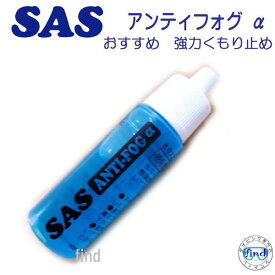 SAS アンティフォグ α アルファ 水中マスク くもり止め リニューアル発売　シュノーケリング　ダイビングマスク用　ランキング入賞