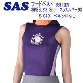 SAS　フード ベスト S-0401 3HNESL-β3　3mm　ネッスルベータ3 メンズ レディース ウェット スーツ 【受注生産品】