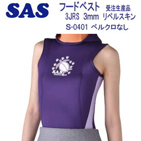 SAS　フード ベスト　S-0401　3JRS　3mm　リペルサーモ メンズ レディース 　ウェット スーツ【受注生産品】 【送料無料】