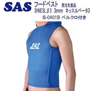SAS フード ベスト S-0401B 3NESLβ  【ベルクロ付き】 3mm ネッスルベータ メンズ レディース ウェット スーツ 【受注生産品】