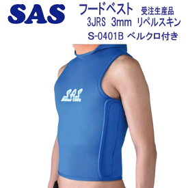 SAS　フード ベスト　S-0401B　3JRS　【ベルクロ付き】　3mm　リペルサーモ　メンズ レディース ウェット スーツ 【受注生産品】
