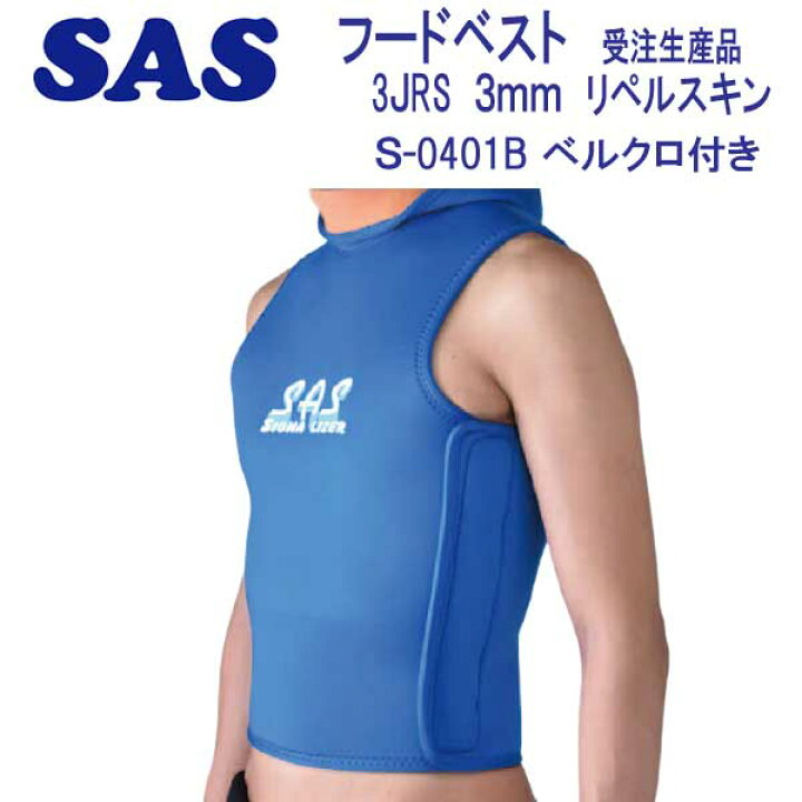 楽天市場】SAS フード ベスト S-0401B 3JSCS 【ベルクロ付き】 3mm 