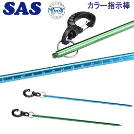 SAS カラー指示棒　20988 セーフティグッズ　小物