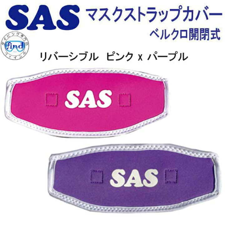 楽天市場】即日発送 SAS マスクストラップカバーR リバーシブルカラー 