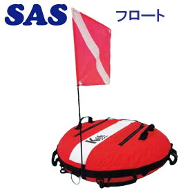 SAS フロート　30004 　セーフティーグッズ　フロート インナーチューブが丈夫 ダイビング　スキンダイビング　フリーダイビング