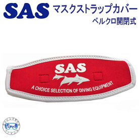 SAS マスクストラップカバー　20973　ダイビング マスク着脱時にもう髪がからまない