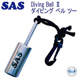 SAS ダイビングベル2 20967 セーフティグッズ　小物　楽天ランキング人気商品