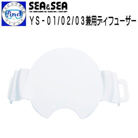 YS-01/02/03兼用ディフューザー 減光フィルター （付属品）水中撮影 ストロボ小物 SEA&SEA シーアンドシー YS-01SOLIS / YS-03SOLIS 対応 28109