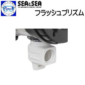 SEA&SEA シーアンドシーフラッシュプリズム YS-D3専用 光ファイバーの代わりにストロボ光を感知 50127