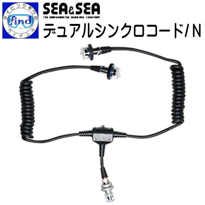 楽天市場】SEA&SEA シーアンドシー デュアルシンクロコード/N  